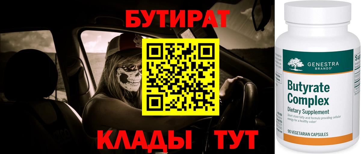 Бутират 1.4BDO  Вход с VPN  Дмитров 